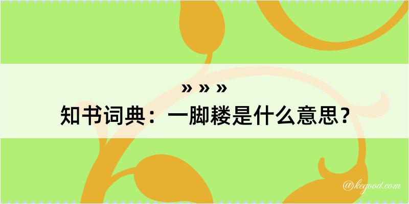 知书词典：一脚耧是什么意思？