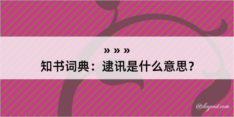 知书词典：逮讯是什么意思？