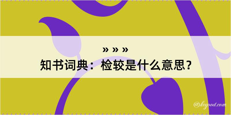 知书词典：检较是什么意思？