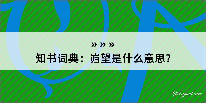 知书词典：岿望是什么意思？