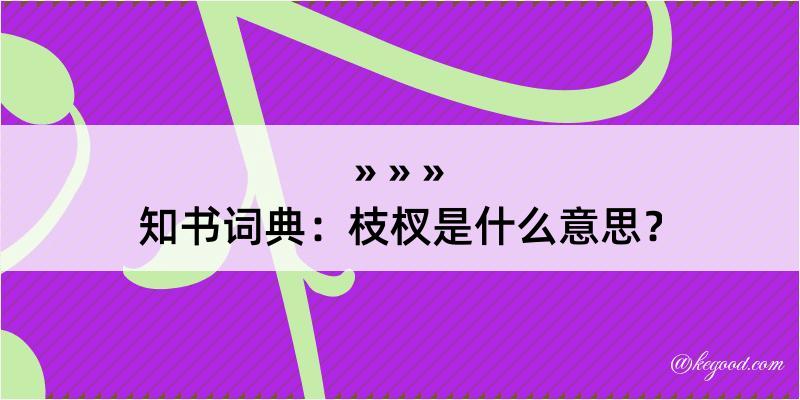 知书词典：枝杈是什么意思？