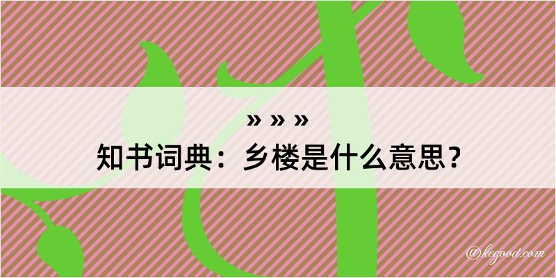 知书词典：乡楼是什么意思？