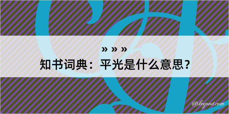 知书词典：平光是什么意思？