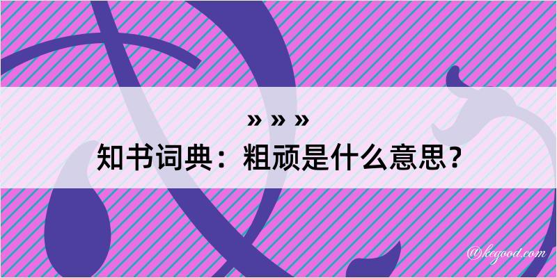 知书词典：粗顽是什么意思？