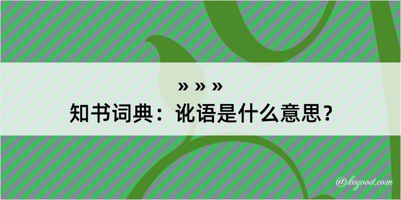 知书词典：讹语是什么意思？