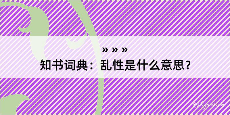 知书词典：乱性是什么意思？