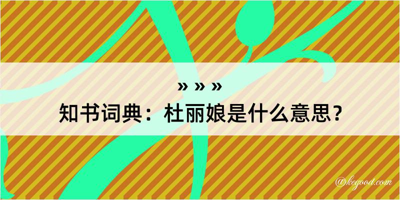 知书词典：杜丽娘是什么意思？