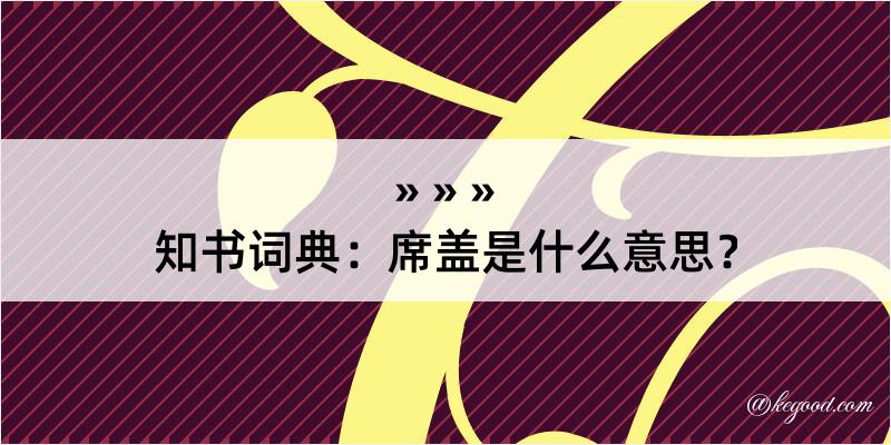 知书词典：席盖是什么意思？