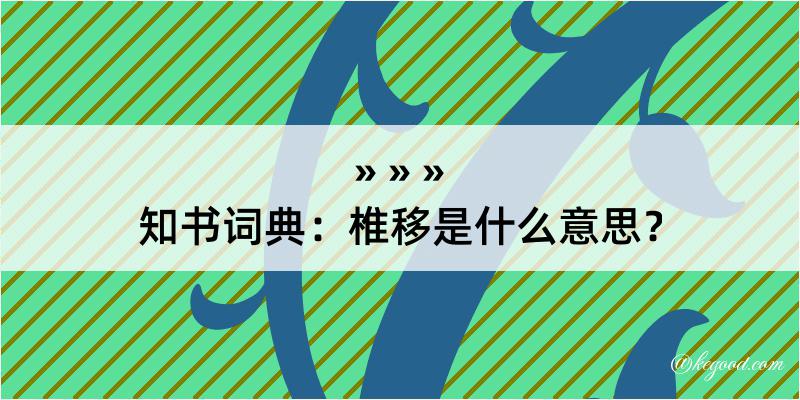 知书词典：椎移是什么意思？