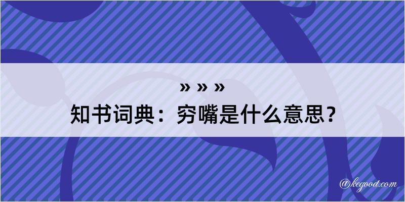 知书词典：穷嘴是什么意思？