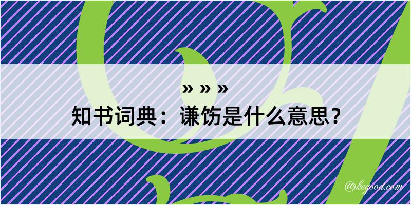 知书词典：谦饬是什么意思？