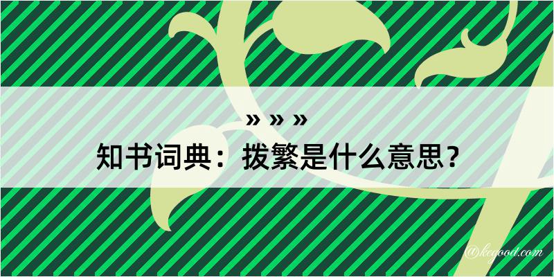 知书词典：拨繁是什么意思？