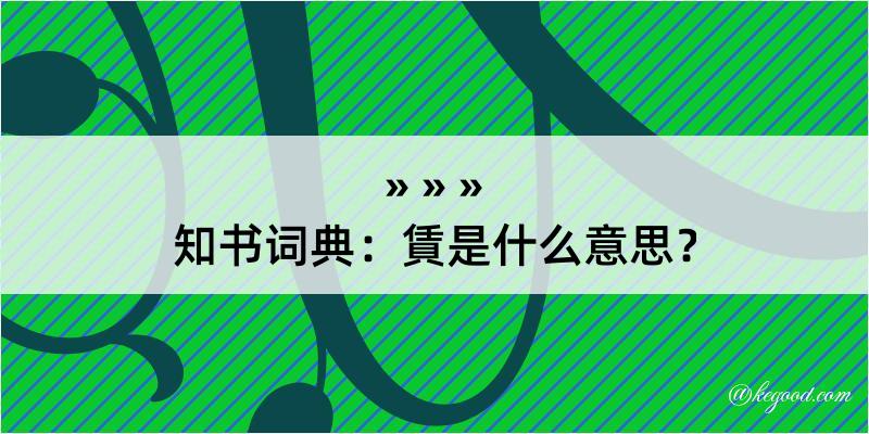 知书词典：賃是什么意思？