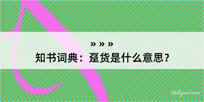 知书词典：趸货是什么意思？