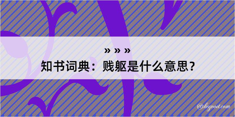 知书词典：贱躯是什么意思？