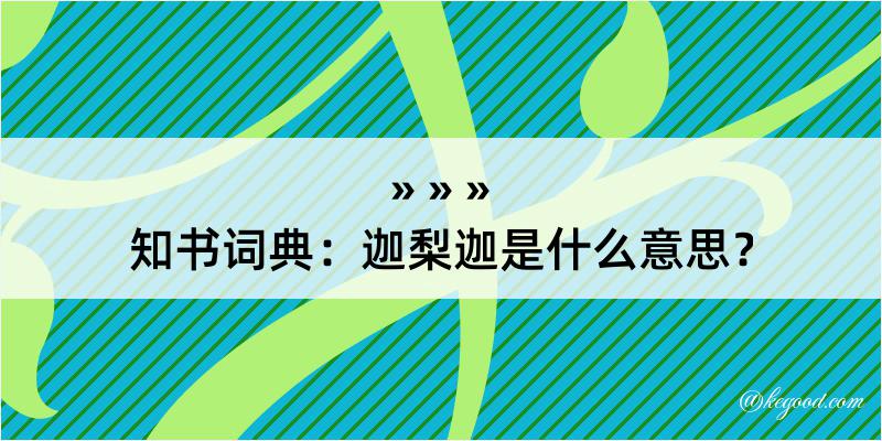 知书词典：迦梨迦是什么意思？