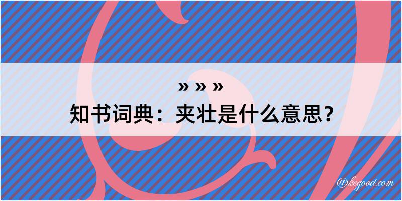 知书词典：夹壮是什么意思？