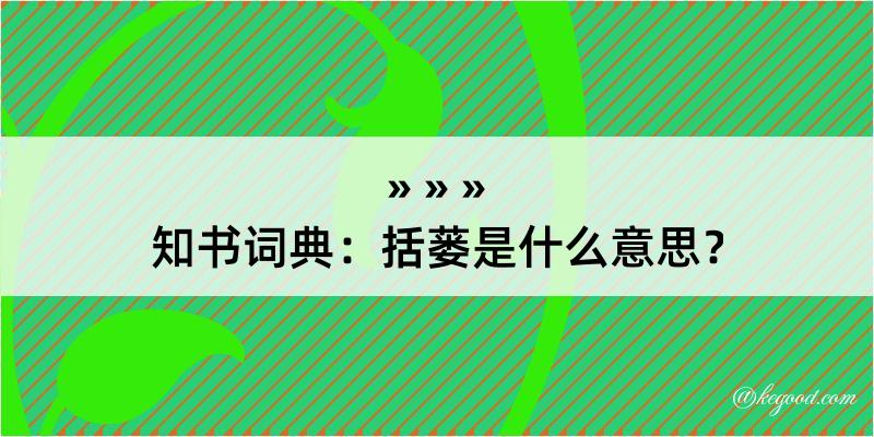 知书词典：括蒌是什么意思？