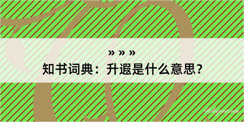 知书词典：升遐是什么意思？