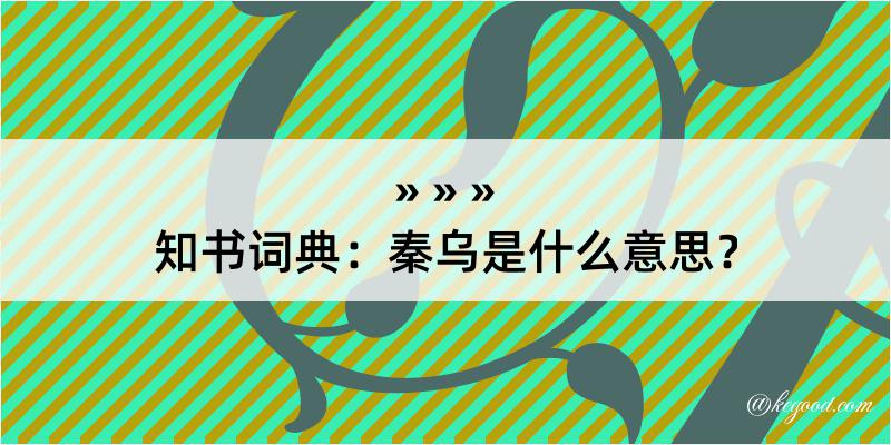 知书词典：秦乌是什么意思？