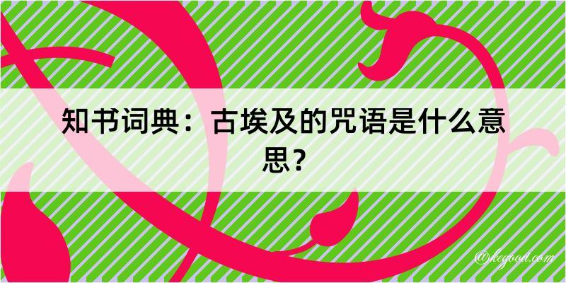 知书词典：古埃及的咒语是什么意思？