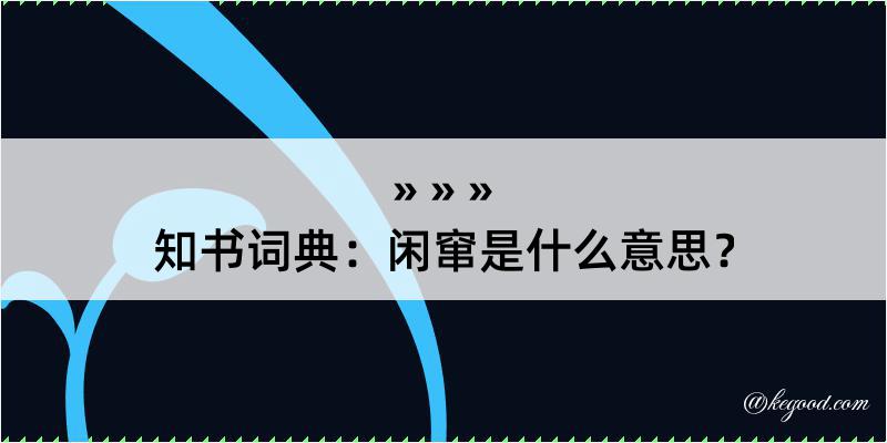 知书词典：闲窜是什么意思？