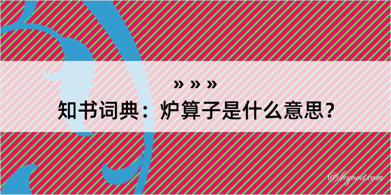 知书词典：炉算子是什么意思？