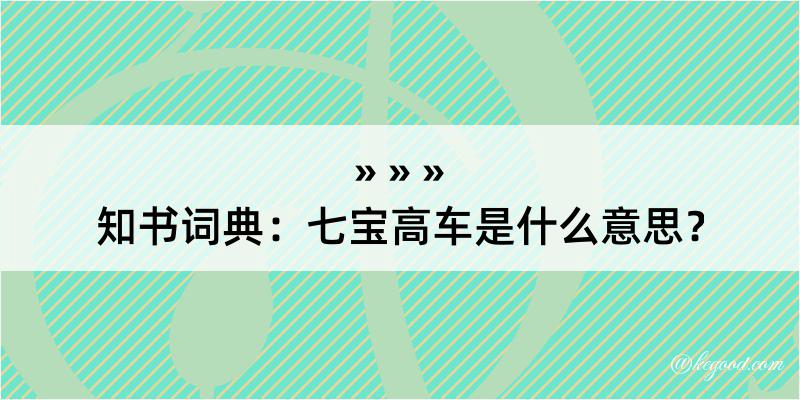 知书词典：七宝高车是什么意思？