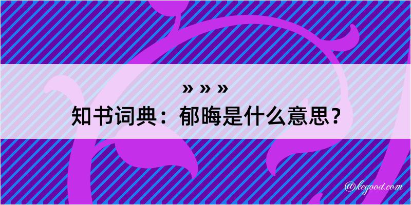 知书词典：郁晦是什么意思？