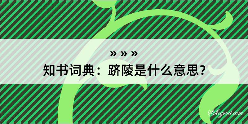 知书词典：跻陵是什么意思？