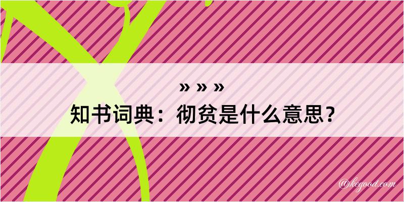 知书词典：彻贫是什么意思？