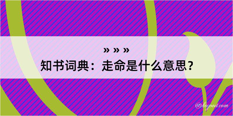 知书词典：走命是什么意思？