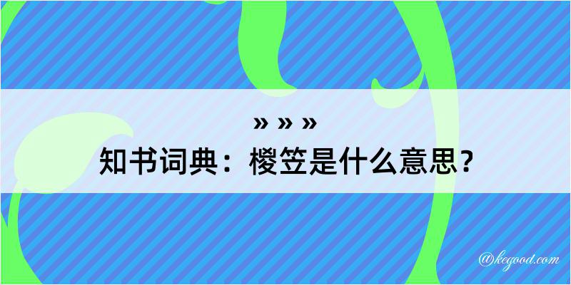 知书词典：椶笠是什么意思？