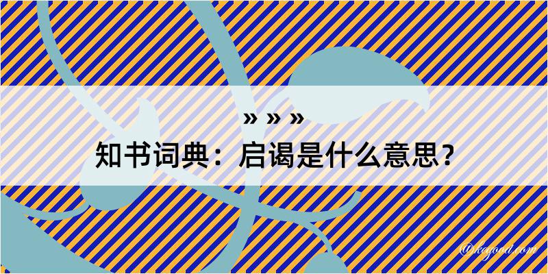 知书词典：启谒是什么意思？