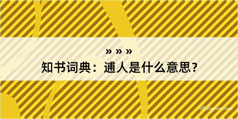 知书词典：逋人是什么意思？