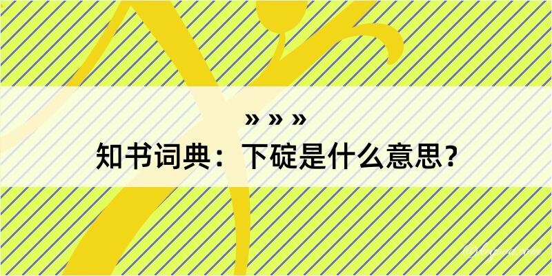 知书词典：下碇是什么意思？