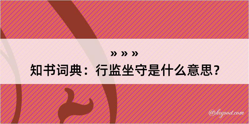 知书词典：行监坐守是什么意思？