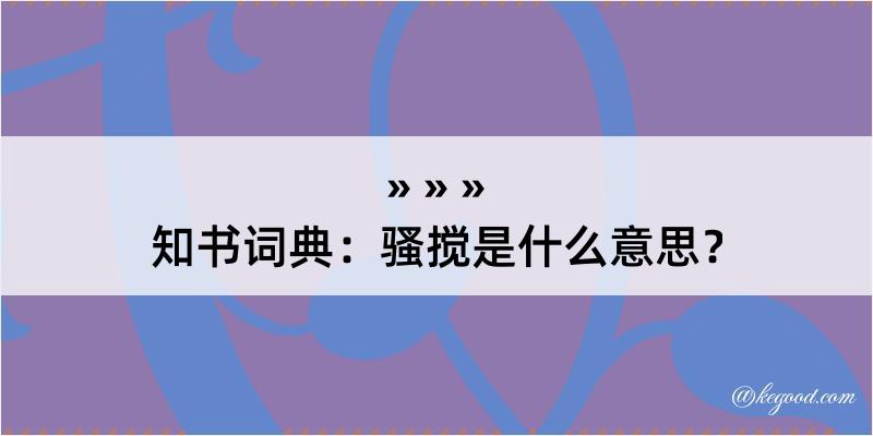 知书词典：骚搅是什么意思？