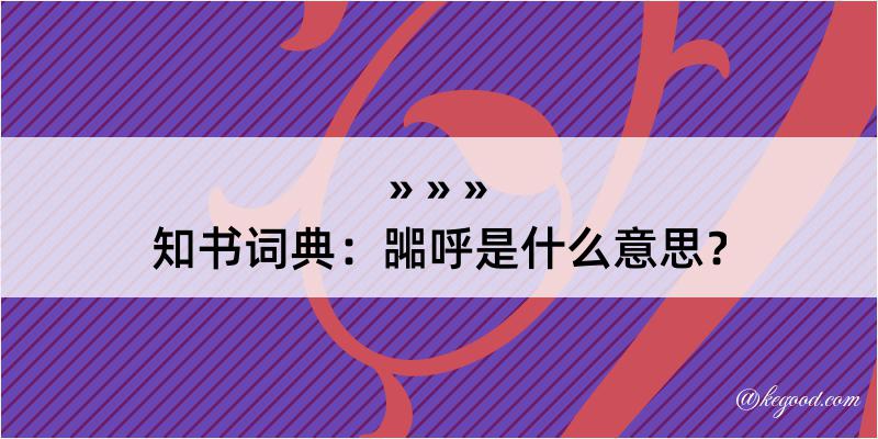 知书词典：嘂呼是什么意思？