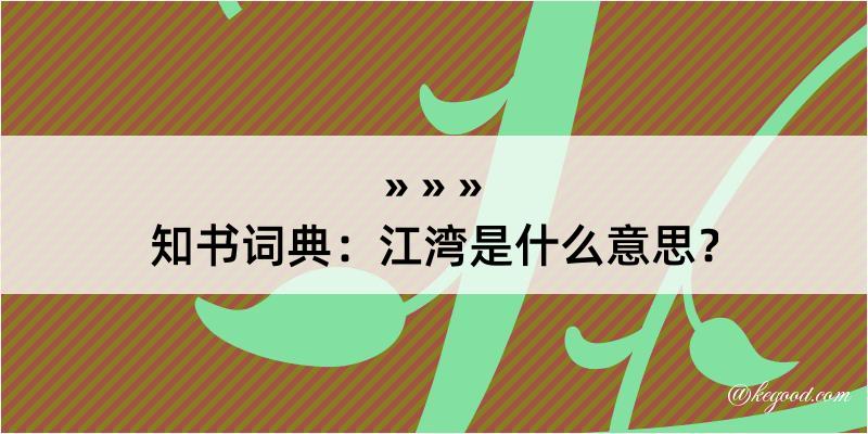 知书词典：江湾是什么意思？