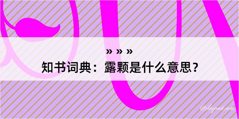 知书词典：露颗是什么意思？