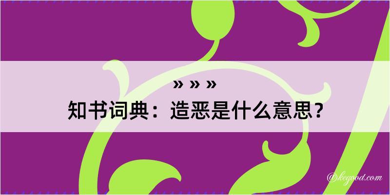 知书词典：造恶是什么意思？