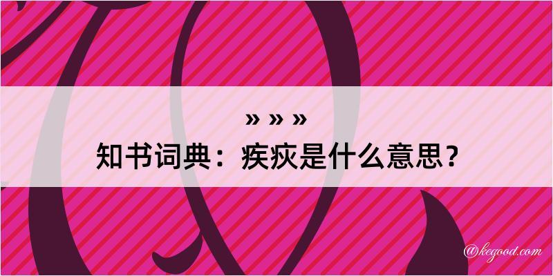 知书词典：疾疢是什么意思？