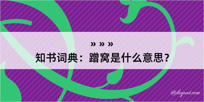 知书词典：蹭窝是什么意思？