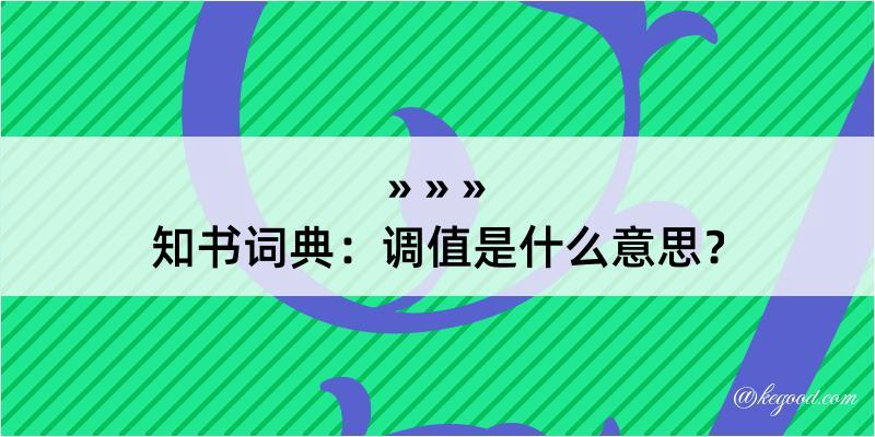 知书词典：调值是什么意思？