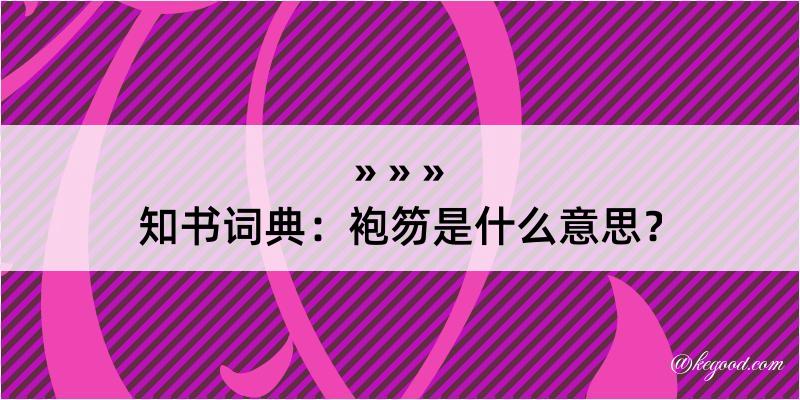 知书词典：袍笏是什么意思？