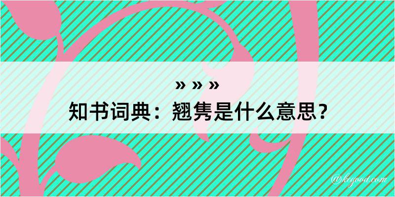 知书词典：翘隽是什么意思？