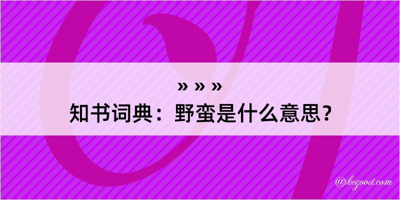 知书词典：野蛮是什么意思？