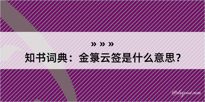 知书词典：金箓云签是什么意思？