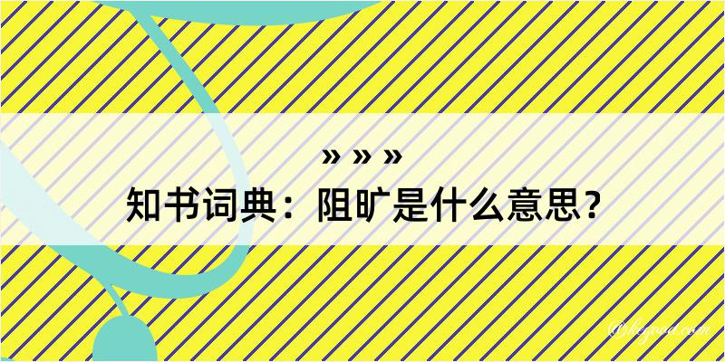 知书词典：阻旷是什么意思？